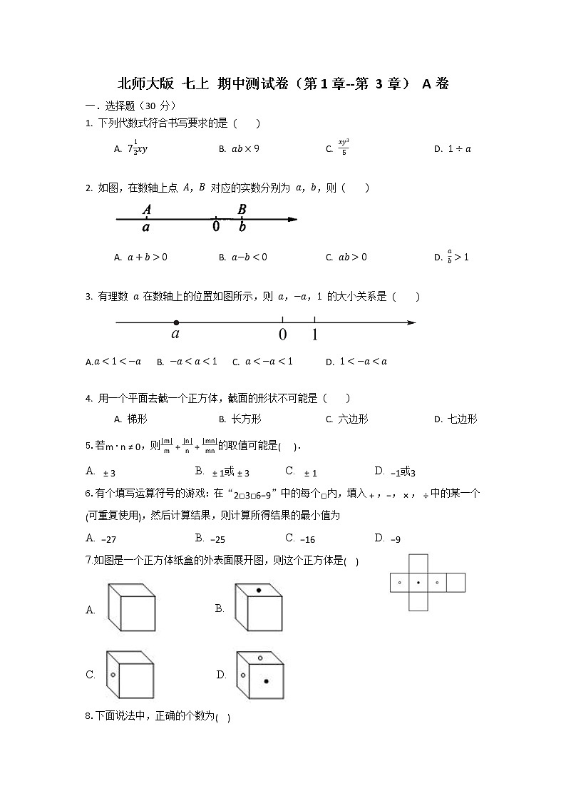 北师大版 七上 期中测试卷（第1章-第3章 ）A j卷（原卷+解析）01