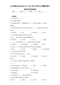 辽宁省鞍山市台安县2021-2022学年八年级上学期期中教学质量评估英语试题(含答案)