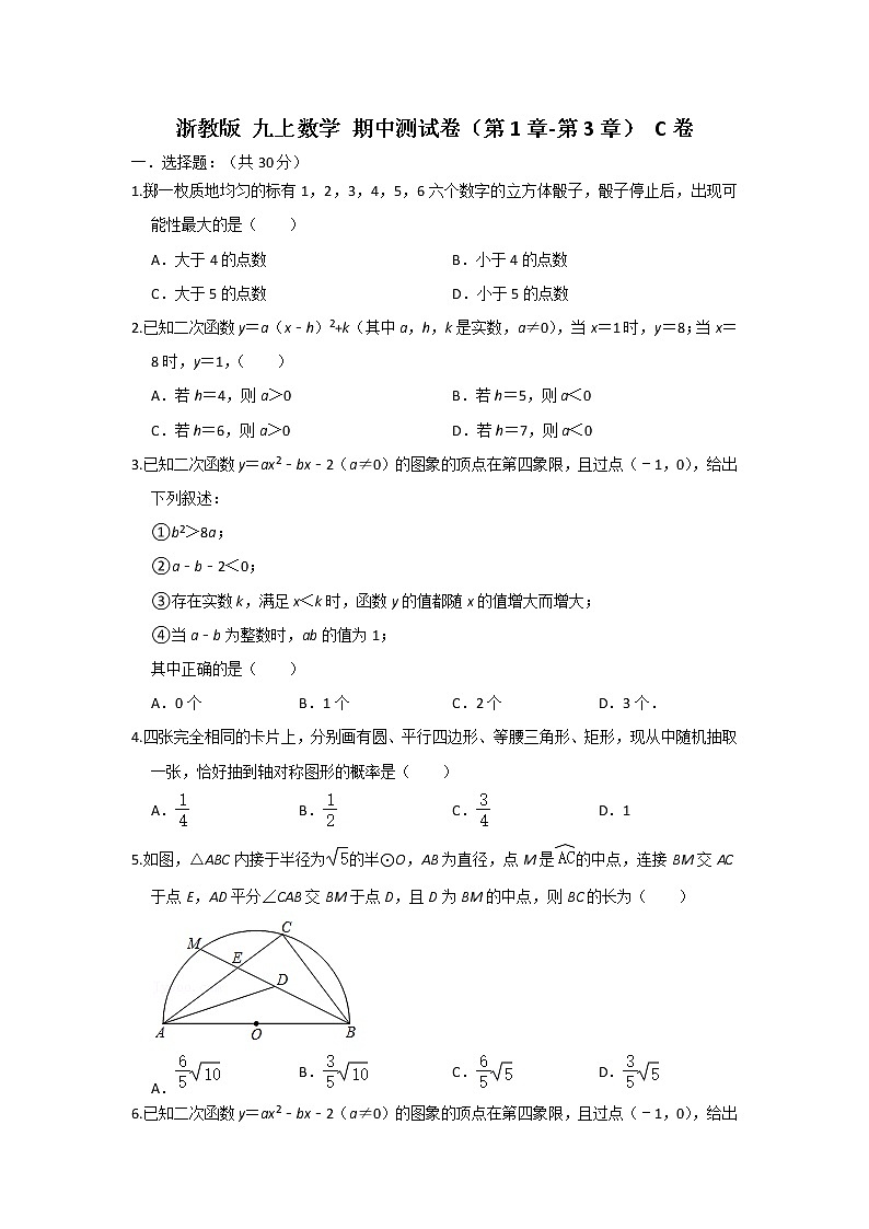 浙教版 九上数学 期中测试卷 （第1章-第3章）C卷（原卷+解析）01