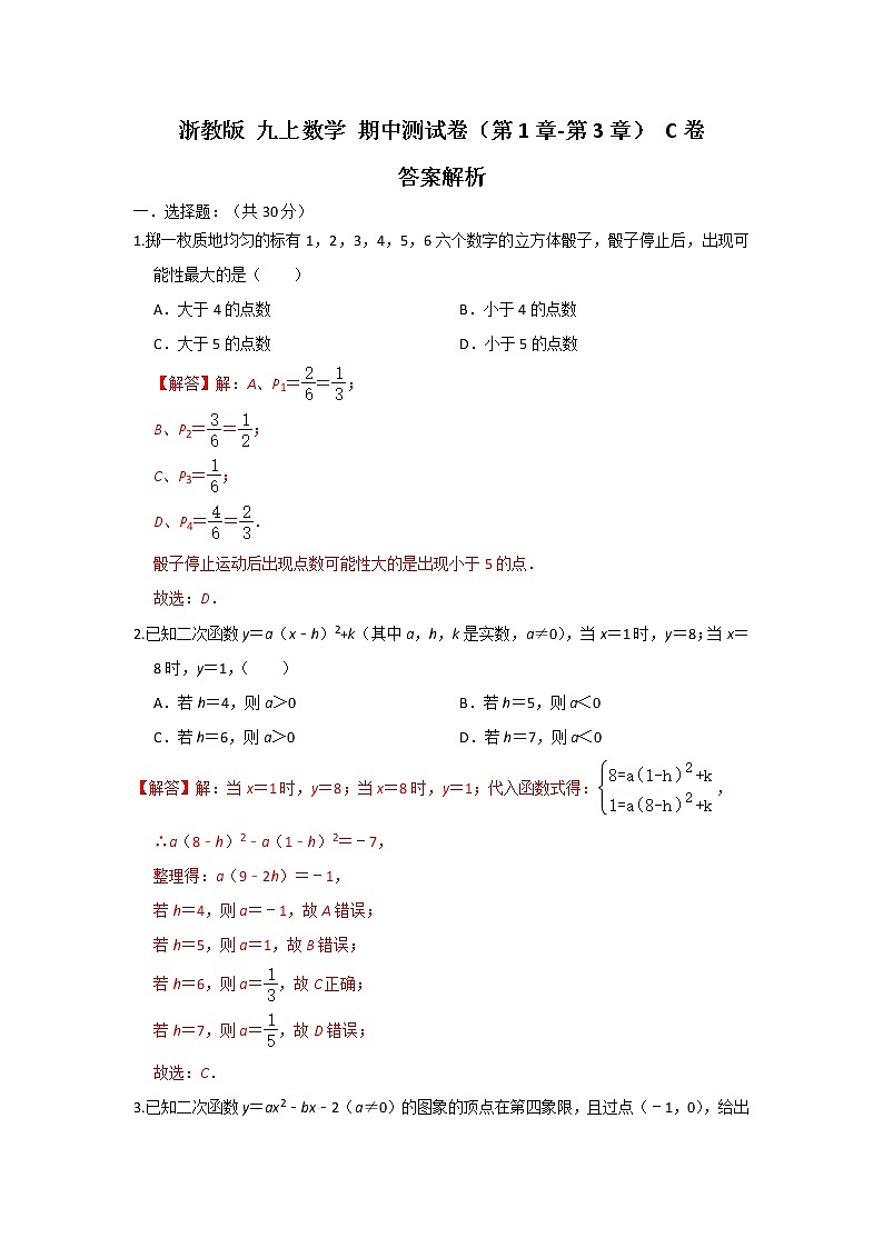 浙教版 九上数学 期中测试卷 （第1章-第3章）C卷（原卷+解析）01