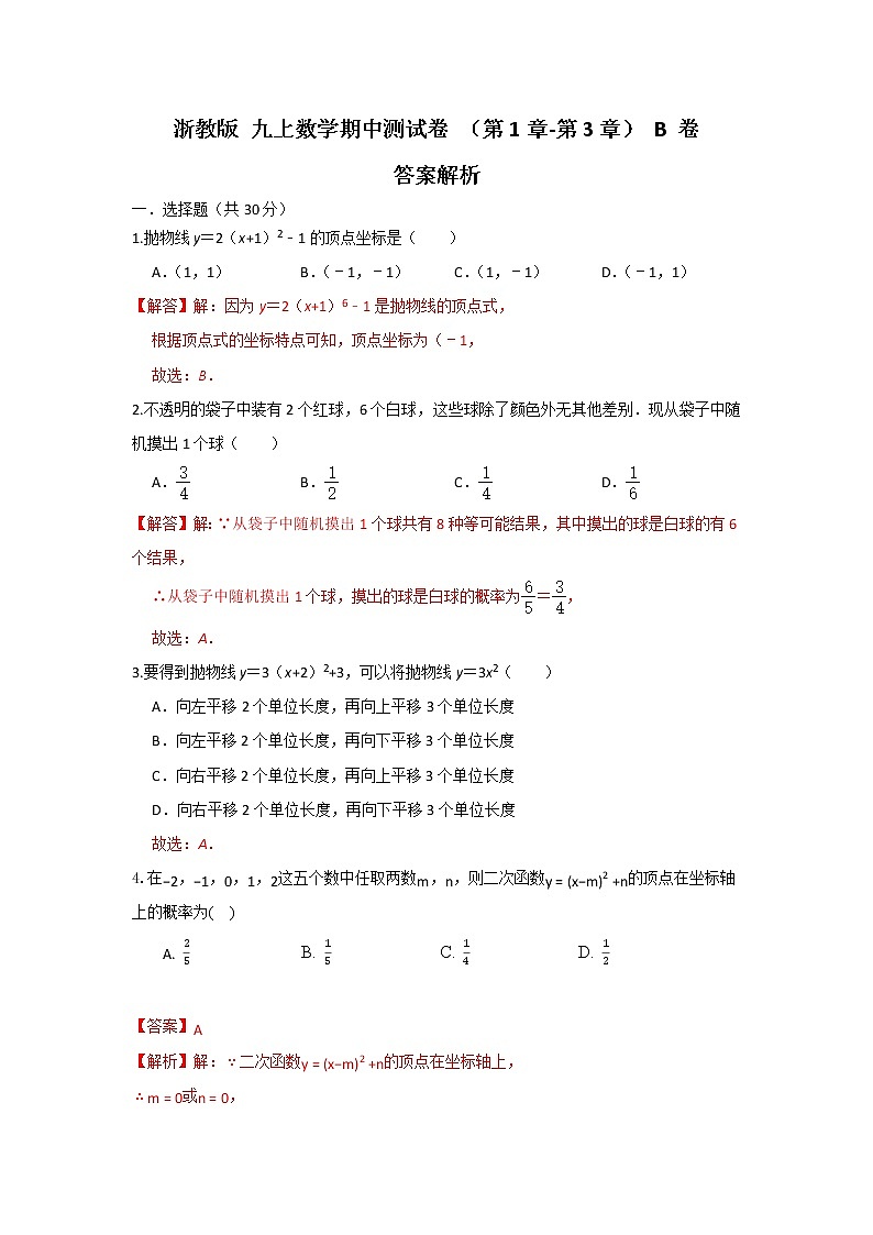 浙教版 九上数学 期中测试卷（第1章-第3章）B卷（原卷+解析）01
