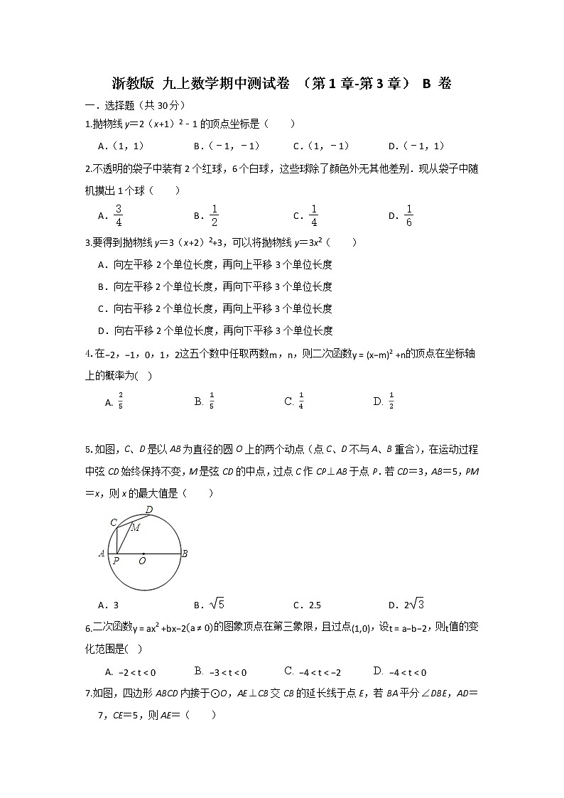 浙教版 九上数学 期中测试卷（第1章-第3章）B卷（原卷+解析）01
