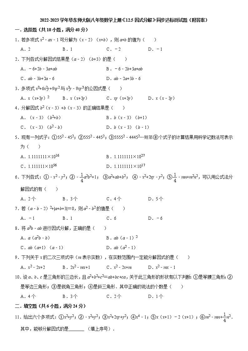 12.5因式分解 同步达标测试题 2022-2023学年华东师大版八年级数学上册01
