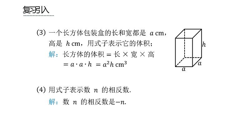 人教版七年级上册《整式》课时3教学课件第3页