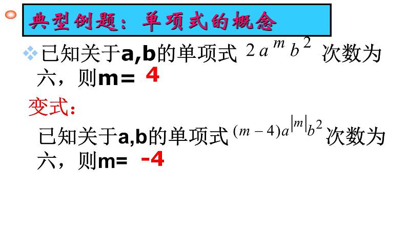 人教版七年级上册《整式的加减》复习课教学课件第4页