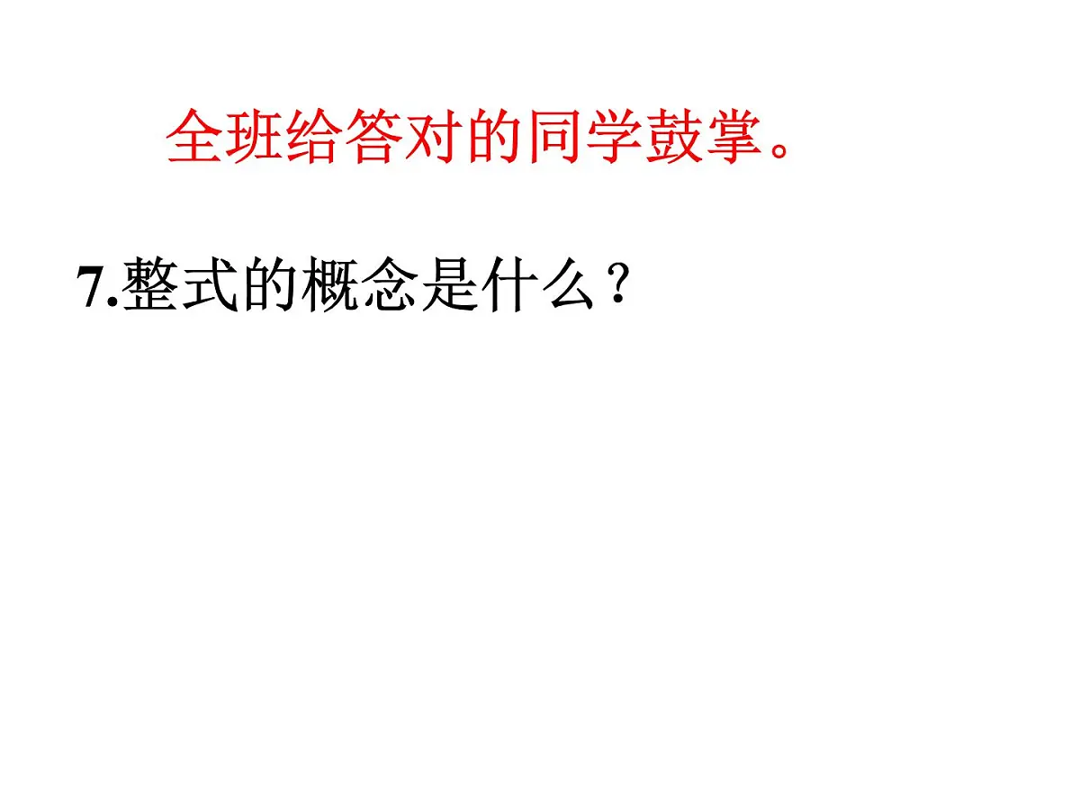 人教版七年级上册《整式的加减》复习课课件第8页