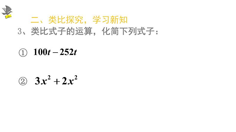 人教版七年级上册《整式的加减》课件第6页