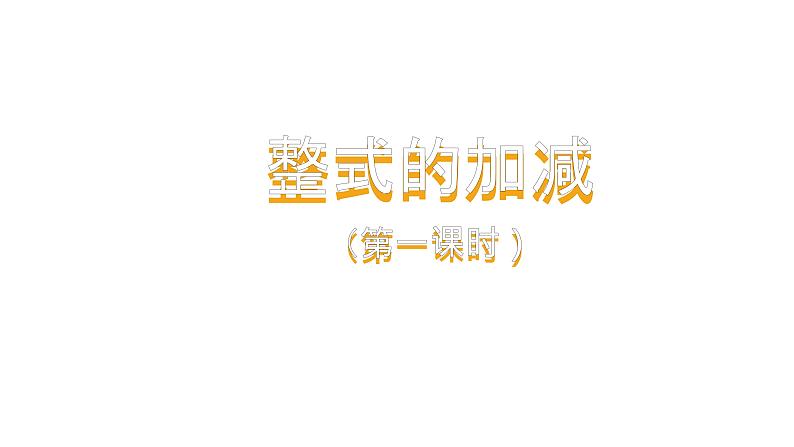 人教版七年级上册《整式的加减》课时1教学课件第1页