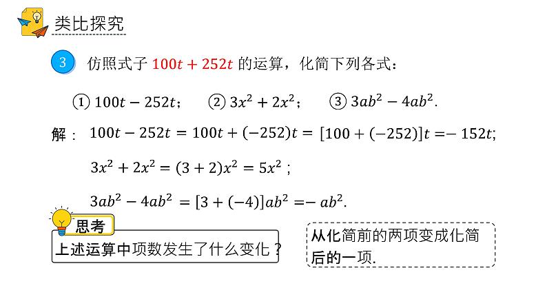 人教版七年级上册《整式的加减》课时1教学课件第5页