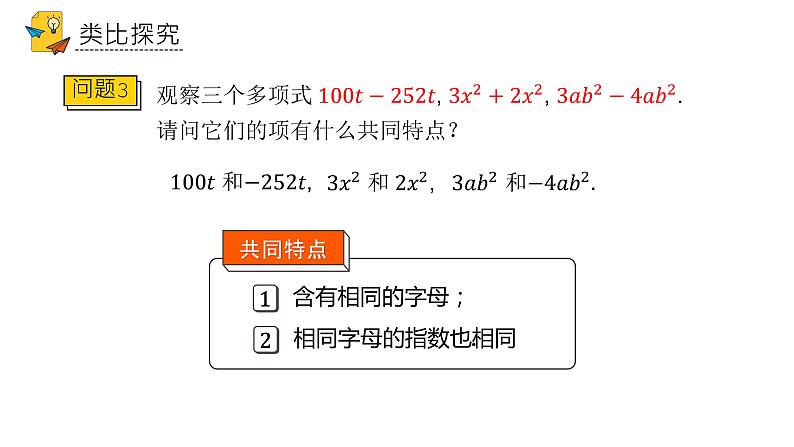 人教版七年级上册《整式的加减》课时1教学课件第6页