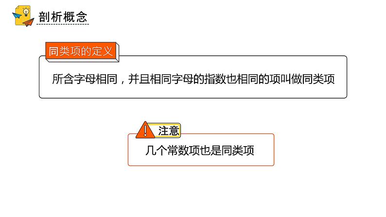 人教版七年级上册《整式的加减》课时1教学课件第7页