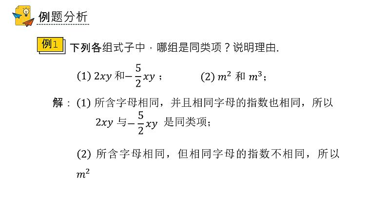 人教版七年级上册《整式的加减》课时1教学课件第8页