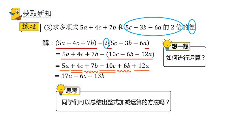 人教版七年级上册《整式的加减》课时4教学课件第8页