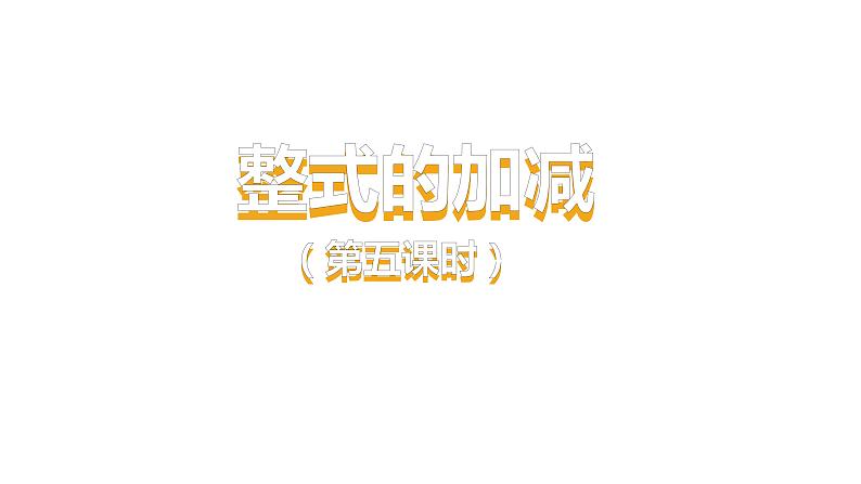 人教版七年级上册《整式的加减》课时5教学课件第1页