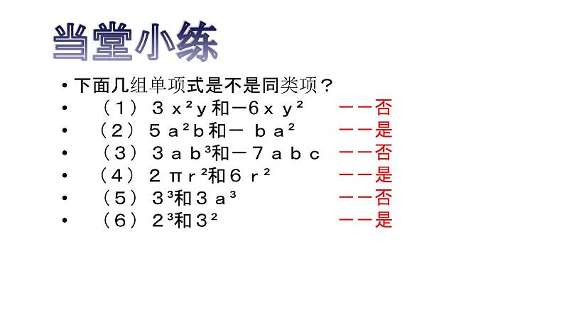 人教版七年级上册《整式的加减--合并同类项》课件07