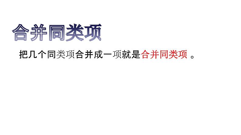 人教版七年级上册《整式的加减--合并同类项》课件08