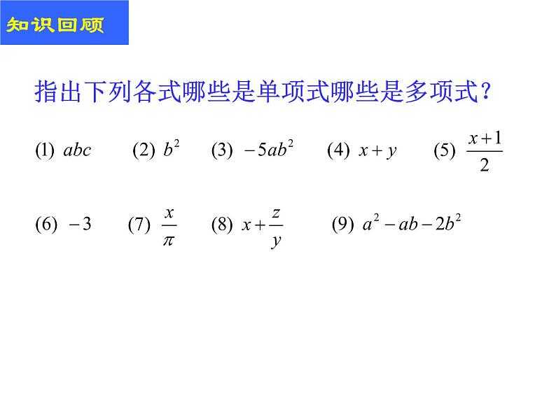 人教版七年级上册《整式的加减》课件第2页