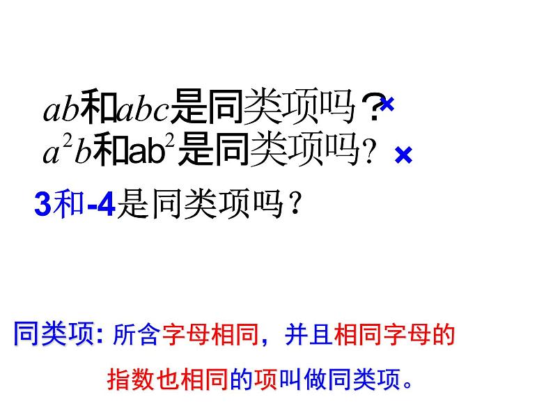 人教版七年级上册《整式的加减》课件第8页