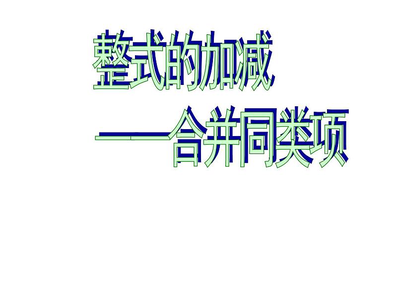 人教版七年级上册《整式的加减》教学课件第1页