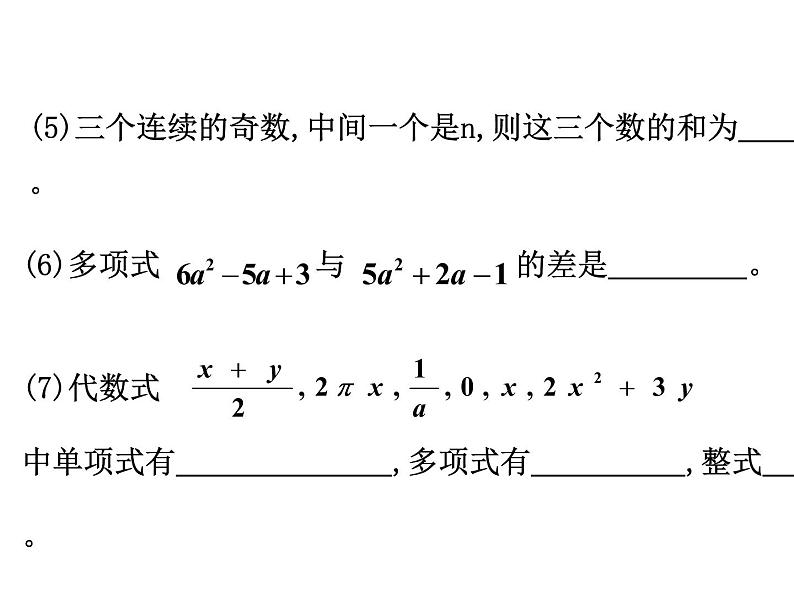 人教版七年级上册《整式的加减》小结课件03