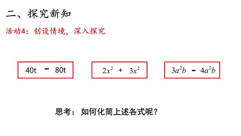 人教版七年级上册《整式的加减--合并同类项》教学课件07