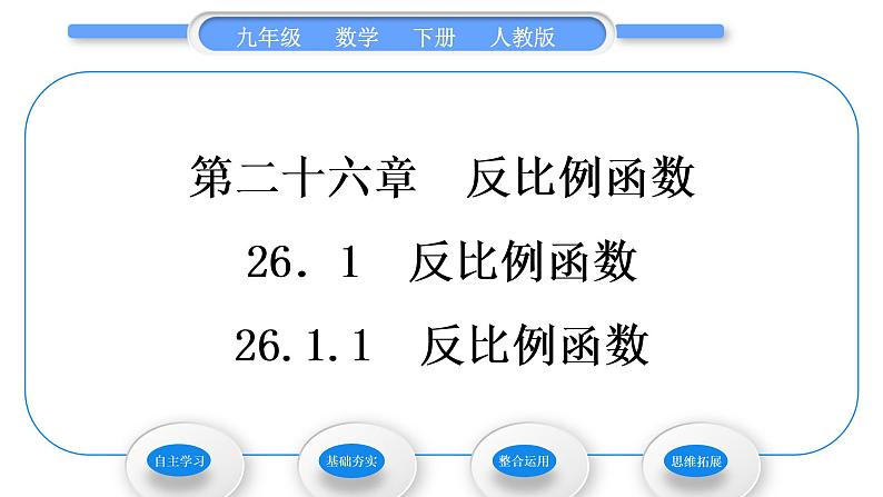 人教版九年级数学下第二十六章反比例函数26.1.1　反比例函数习题课件第1页