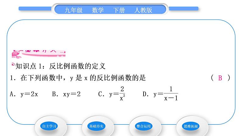 人教版九年级数学下第二十六章反比例函数26.1.1　反比例函数习题课件第7页