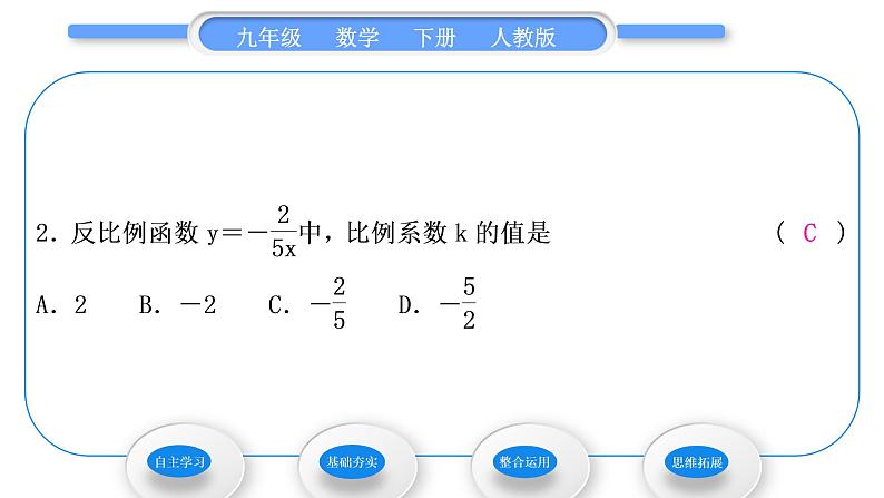 人教版九年级数学下第二十六章反比例函数26.1.1　反比例函数习题课件第8页