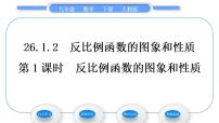 人教版九年级下册26.1.2 反比例函数的图象和性质习题课件ppt