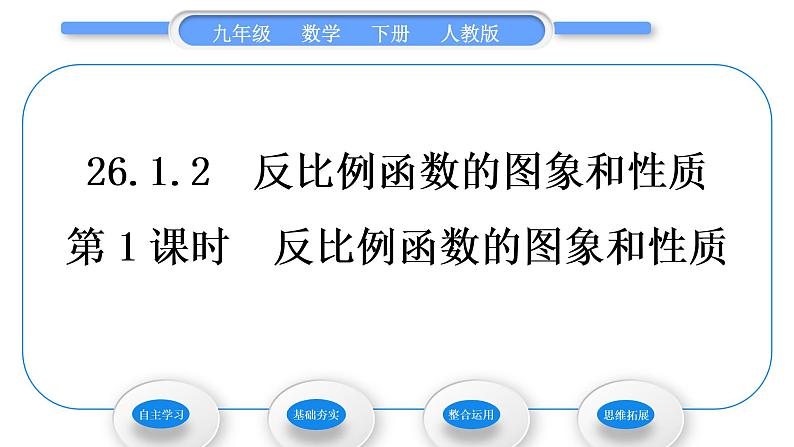 人教版九年级数学下第二十六章反比例函数1.2反比例函数的图像和性质第1课时　反比例函数的图象和性质习题课件第1页