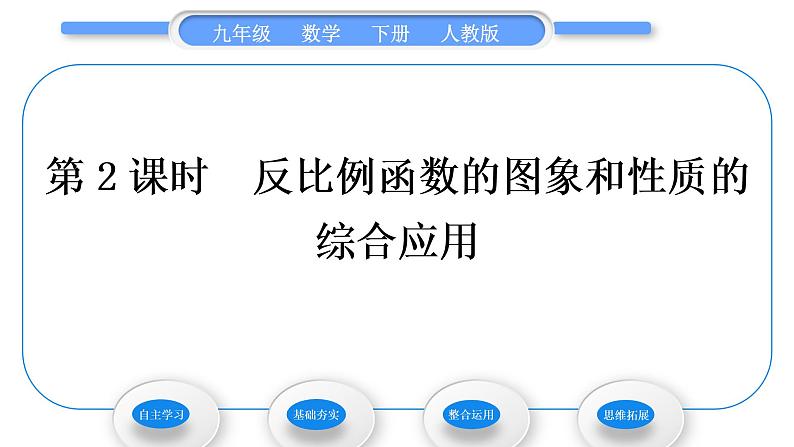 人教版九年级数学下第二十六章反比例函数1.2反比例函数的图像和性质第2课时　反比例函数的图象和性质的综合应用习题课件01