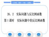 人教版九年级数学下第二十六章反比例函数26.2实际问题与反比例函数第1课时　实际问题中的反比例函数习题课件
