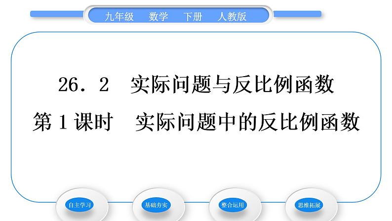 人教版九年级数学下第二十六章反比例函数26.2实际问题与反比例函数第1课时　实际问题中的反比例函数习题课件01