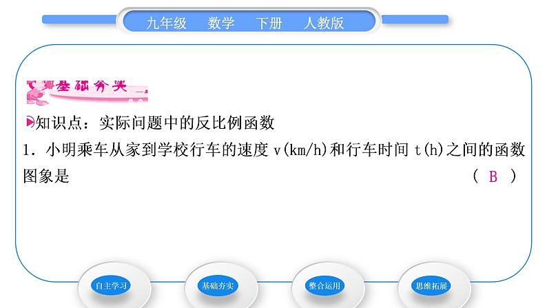 人教版九年级数学下第二十六章反比例函数26.2实际问题与反比例函数第1课时　实际问题中的反比例函数习题课件06