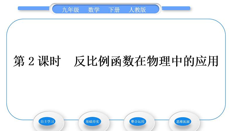 人教版九年级数学下第二十六章反比例函数26.2实际问题与反比例函数第2课时　反比例函数在物理中的应用习题课件01