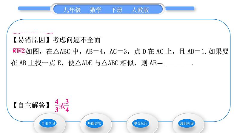 人教版九年级数学下第二十七章相似27.2.1相似三角形的判定第2课时　相似三角形的判定定理1，2习题课件第5页