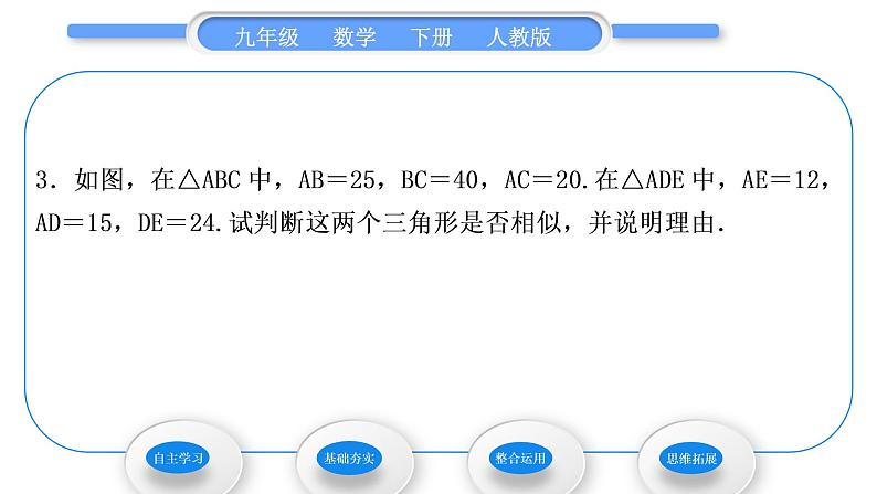 人教版九年级数学下第二十七章相似27.2.1相似三角形的判定第2课时　相似三角形的判定定理1，2习题课件第8页