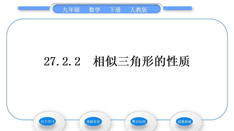 人教版九年级数学下第二十七章相似27.2相似三角形27.2.2　相似三角形的性质习题课件第1页