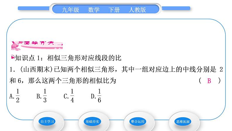 人教版九年级数学下第二十七章相似27.2相似三角形27.2.2　相似三角形的性质习题课件第6页