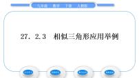 人教版九年级下册27.2.3 相似三角形应用举例习题课件ppt