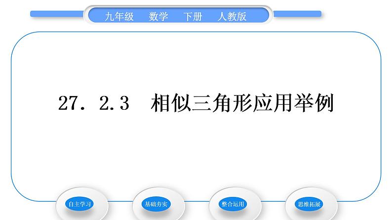 人教版九年级数学下第二十七章相似27.2相似三角形27.2.3　相似三角形应用举例习题课件01