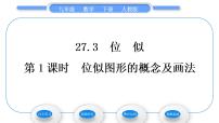 初中数学人教版九年级下册27.3 位似习题ppt课件