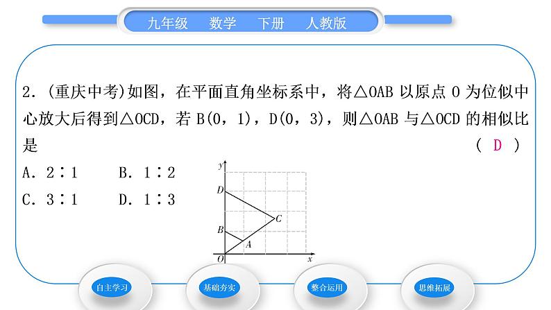 人教版九年级数学下第二十七章相似27.2.3位似第2课时　平面直角坐标系中的位似习题课件07