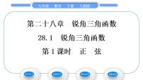 初中数学人教版九年级下册28.1 锐角三角函数习题ppt课件