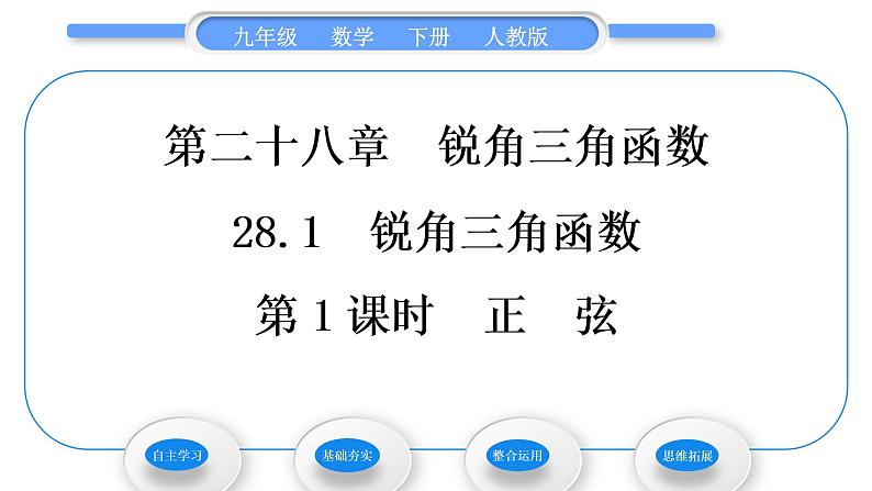 人教版九年级数学下第二十八章锐角三角函数28.1锐角三角函数第1课时　正　弦习题课件第1页