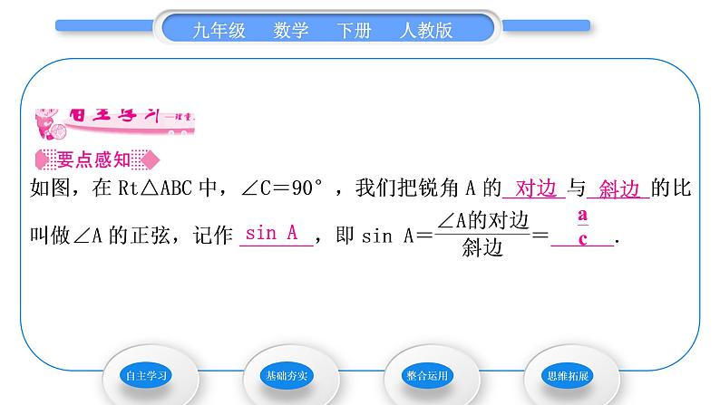 人教版九年级数学下第二十八章锐角三角函数28.1锐角三角函数第1课时　正　弦习题课件第2页