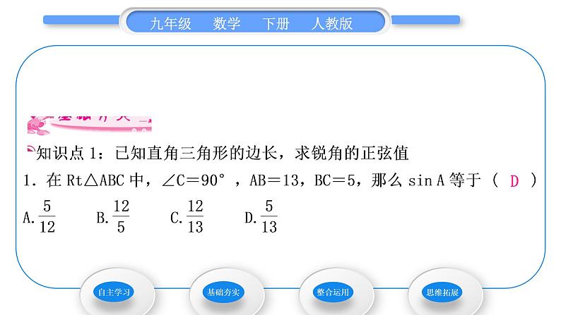 人教版九年级数学下第二十八章锐角三角函数28.1锐角三角函数第1课时　正　弦习题课件第5页