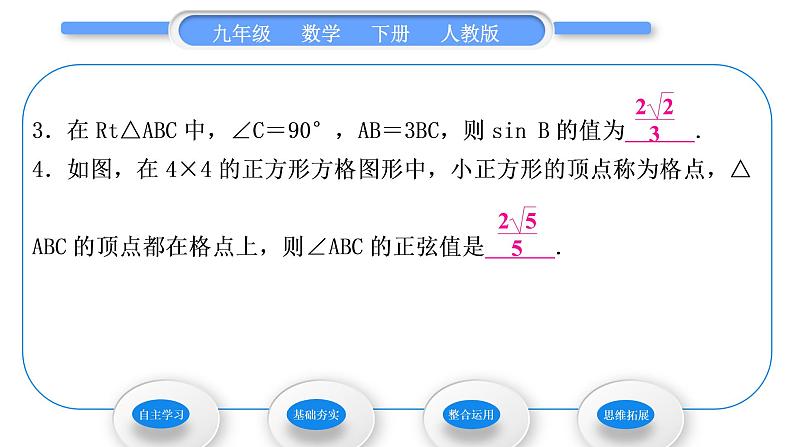 人教版九年级数学下第二十八章锐角三角函数28.1锐角三角函数第1课时　正　弦习题课件第7页