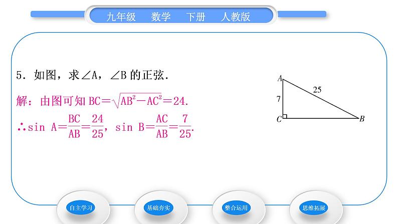 人教版九年级数学下第二十八章锐角三角函数28.1锐角三角函数第1课时　正　弦习题课件第8页