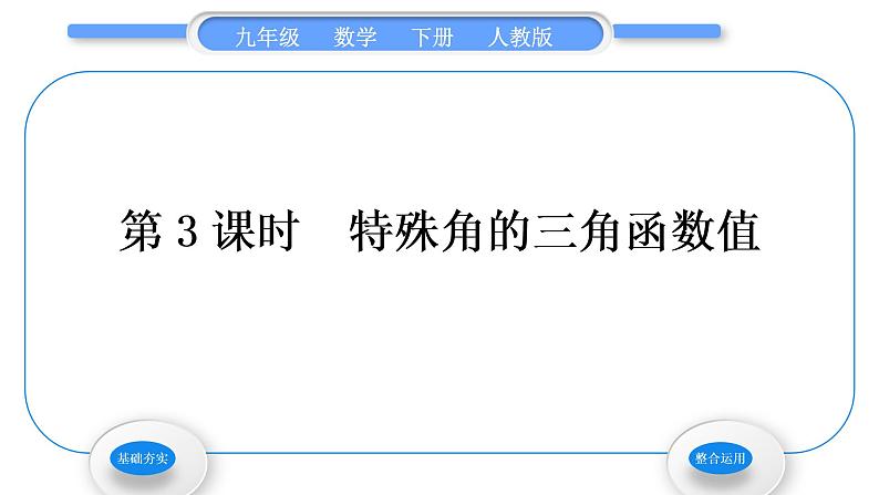 人教版九年级数学下第二十八章锐角三角函数28.1锐角三角函数第3课时　特殊角的三角函数值习题课件01